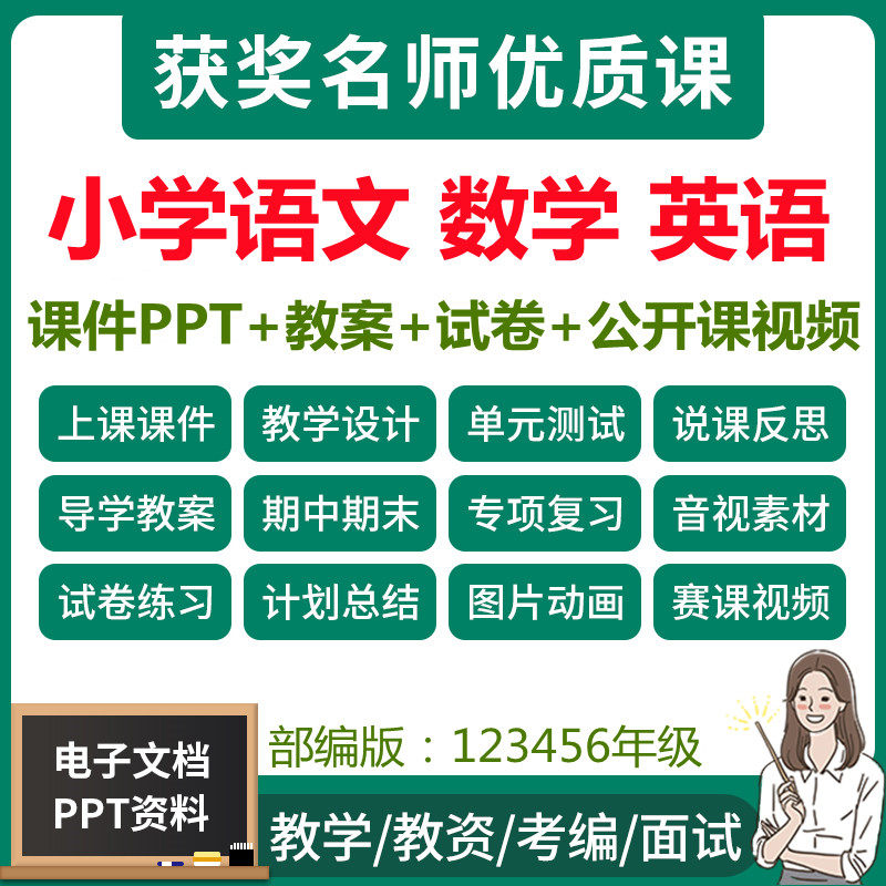 部编人教版小学语文数学英语ppt教案一1二三四五六年级优质公开课