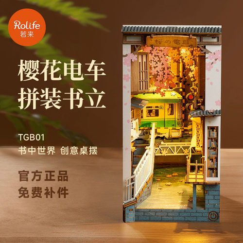 rolife若来樱花电车感应书立diy小屋积木书立体拼图拼装模型手工