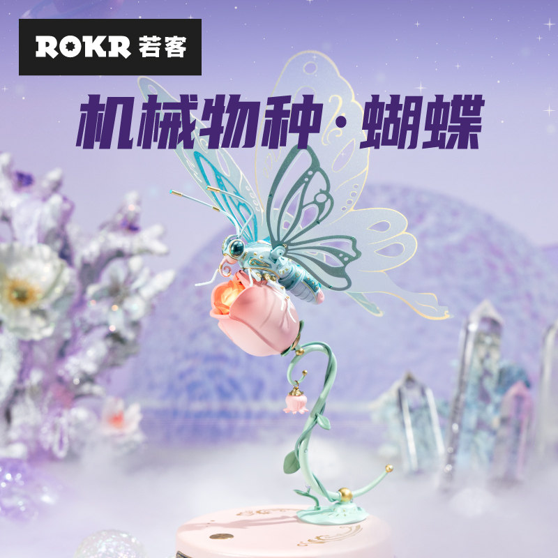 rokr若客蝴蝶朋克机械风diy模型手办礼物拼装积木潮玩拼图摆件8岁