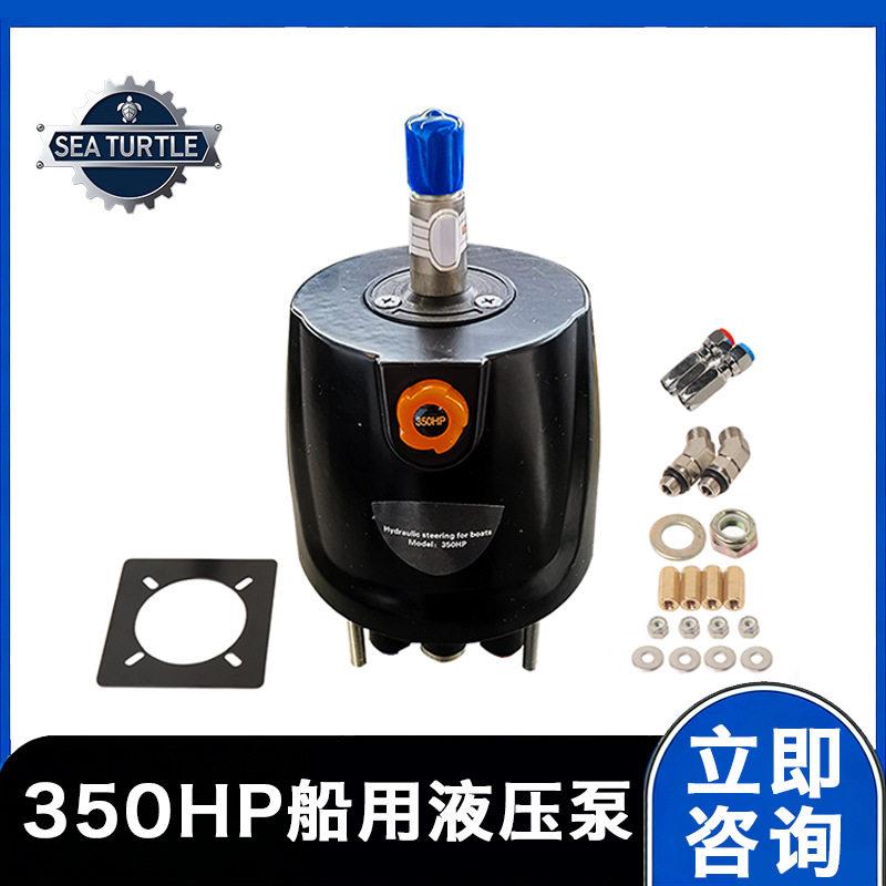 游艇快艇船外机前操方向舵船用液压转向系统50HP泵游船配件