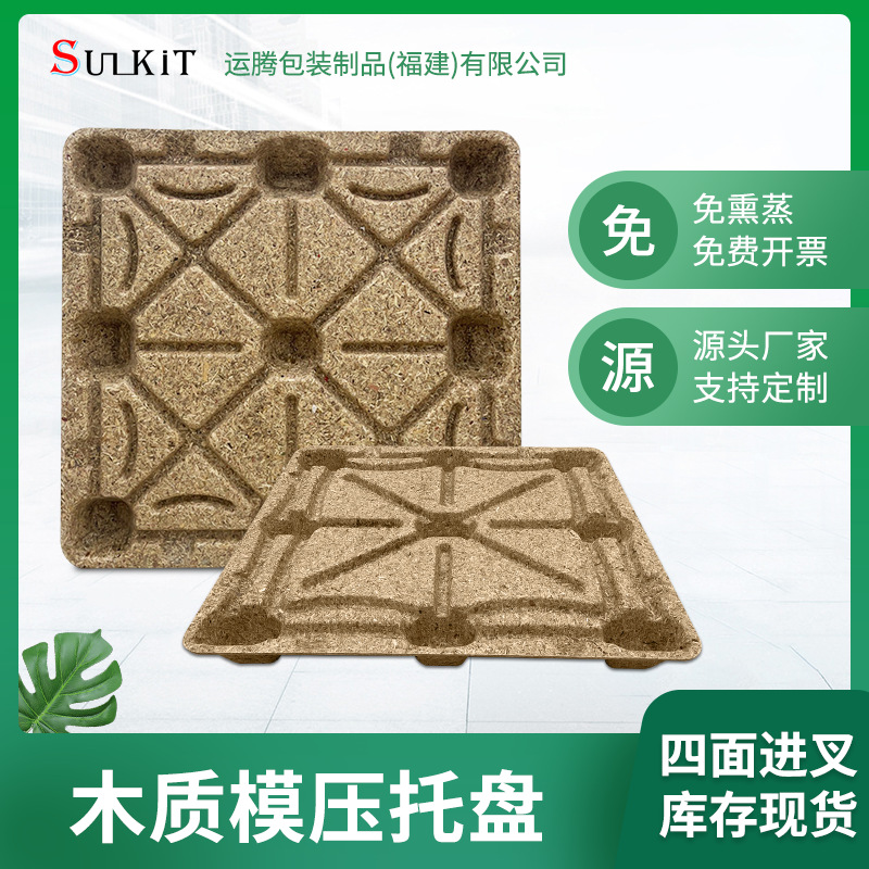 福建九脚托盘木卡板电子物流模压卡板周转植物纤维木屑托盘卡板