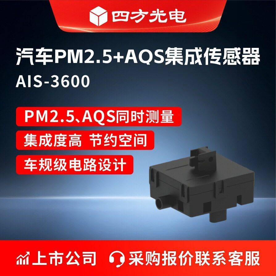 车载AQS+PM2.5集成传感器汽车尾气污染物空气质量检测模块