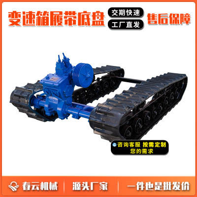 春云厂家履带底盘4吨CY-21变速箱底盘农业工程橡胶履带底盘工程车