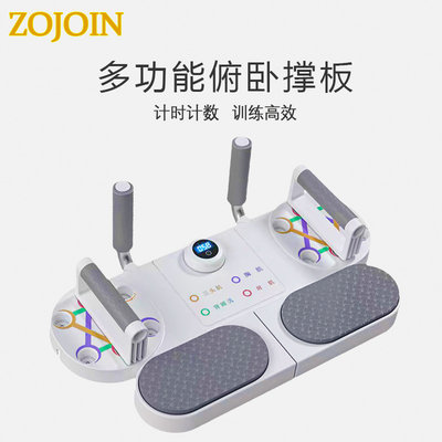 ZOJOIN多功能俯卧撑板计时计数