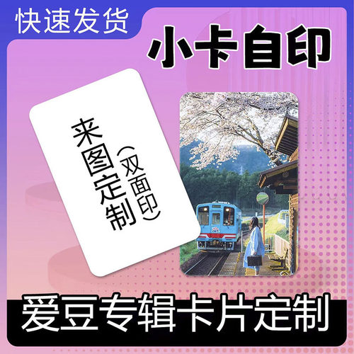 小卡自印卡片明信片书签票根手幅海报明星周边硬卡应援来图定制