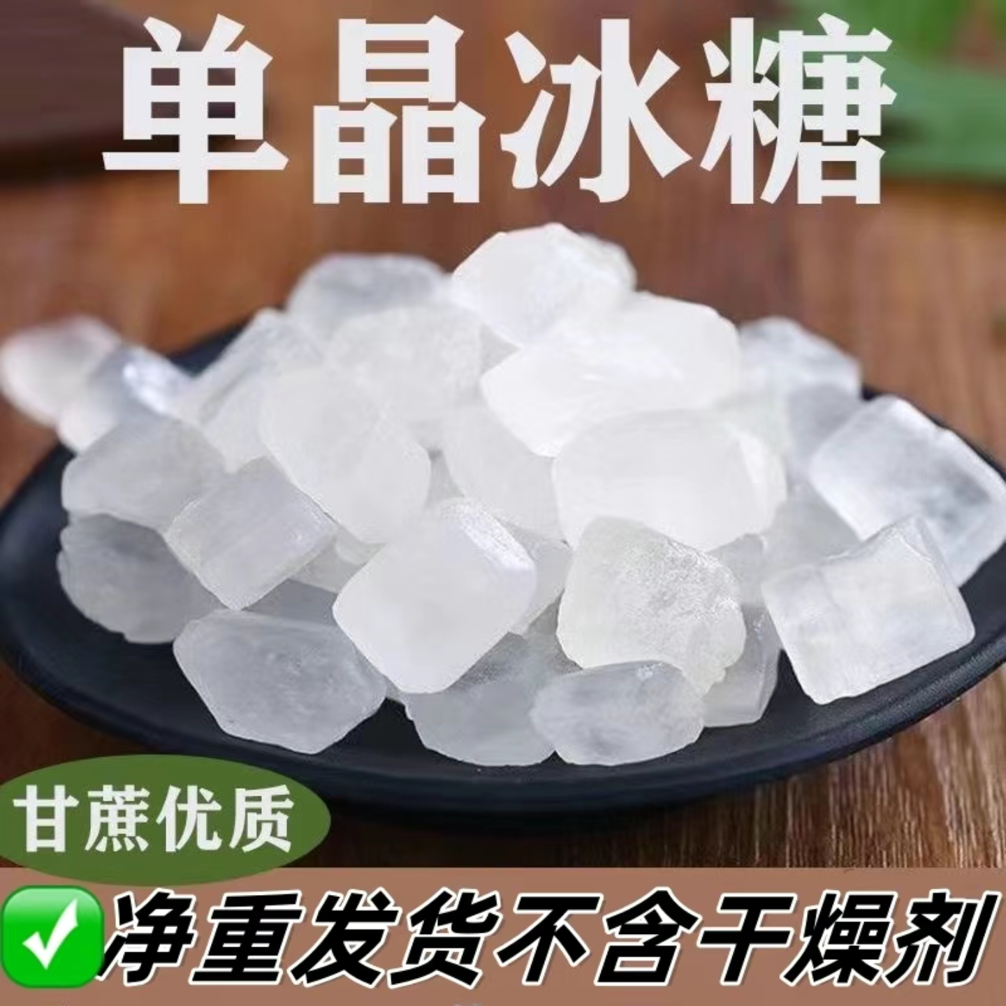 【首单补贴】单晶冰糖甘蔗白冰糖云南老式颗粒冰糖块清甜调味品翠