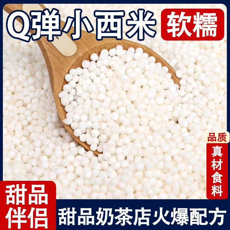 【500g仅6.1】小西米白西米椰浆西米露奶茶水果捞原料小粒袋装誉