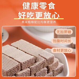 无蔗糖黑米粗粮威化饼干夹心饼干早餐充饥代餐解馋办公零食【农】