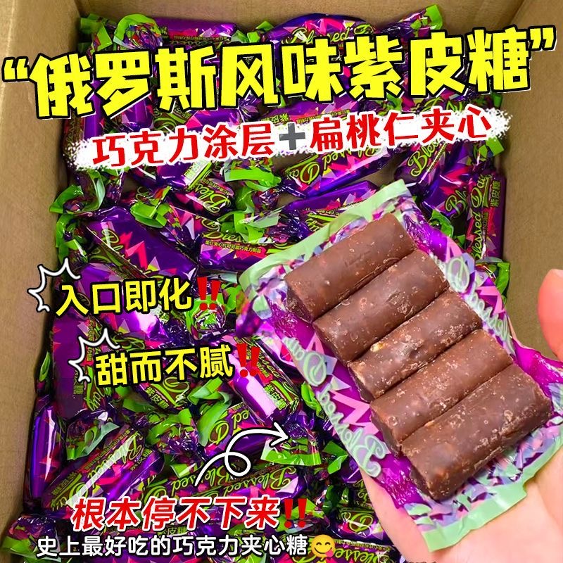 【500g仅9.9】俄罗斯风味紫皮糖巧克力喜糖休闲年货节糖果零食业