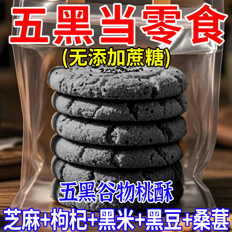【补贴直降】五黑桃酥五谷粗粮无蔗糖饼干代餐饱腹休闲零食整箱