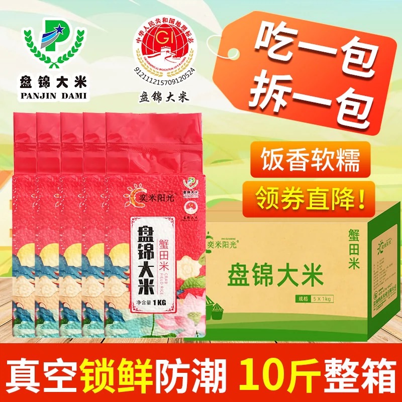 【首单补贴】盘锦蟹田香米10斤装东北圆粒珍珠大米真空包装整袋咣
