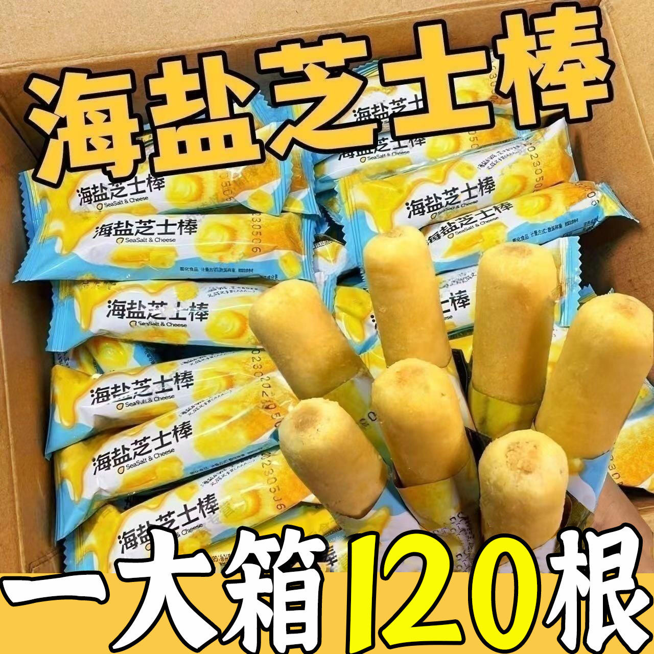 【80根7.9】海盐芝士棒夹心饼干米果卷休闲童年膨化食品儿童零食