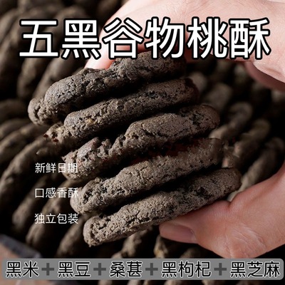 【7.9到手30包】五黑桃酥五谷粗粮无蔗糖饼干代餐饱腹早餐整箱