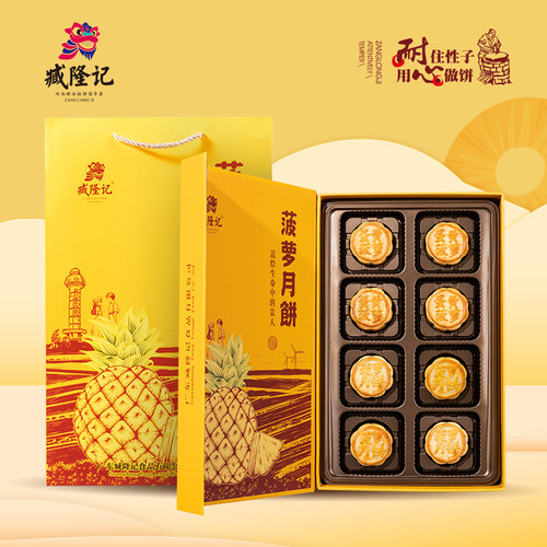 臧隆记水果菠萝月饼礼盒