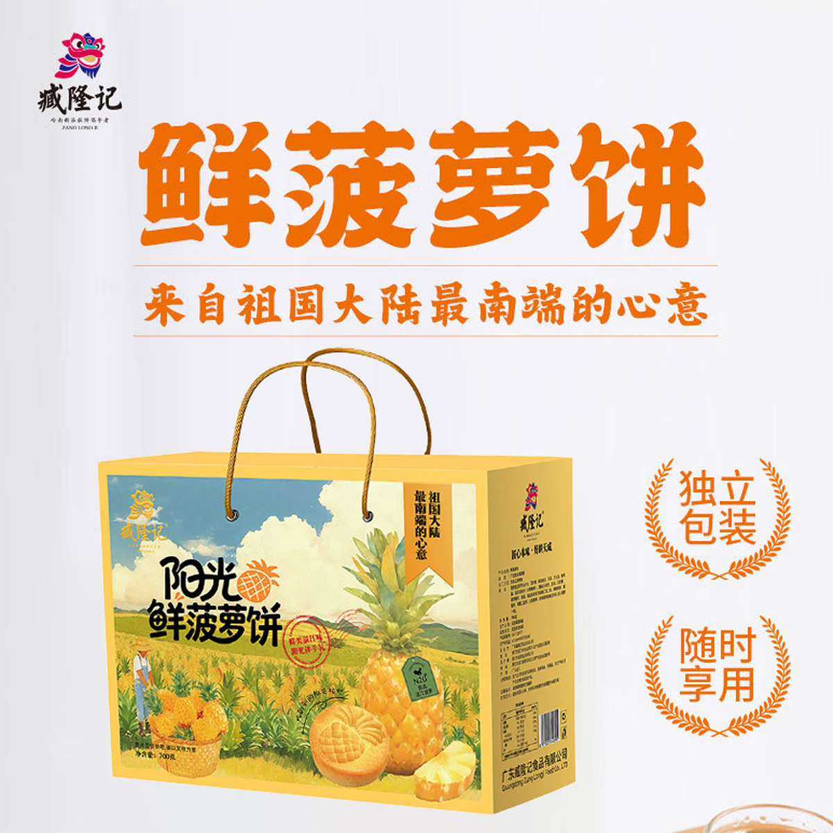 藏隆记 阳光鲜菠萝饼720g礼盒装独立包装湛江徐闻特产糕点纯手工