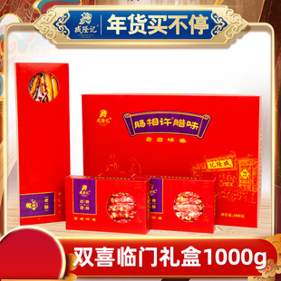臧隆记 双喜临门腊味礼盒1000g广式腊肠老广五花腊肉广东特产年货