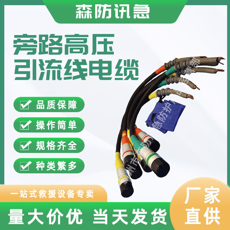 旁路高压引流柔性电缆