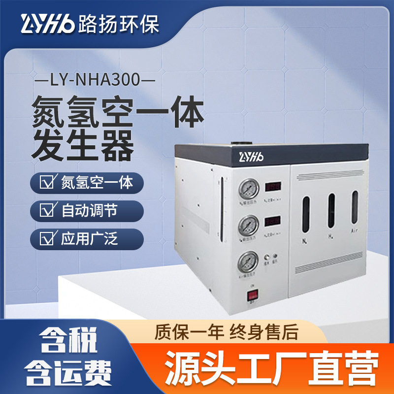 氮氢空一体发生器LY-NHA300路扬环保便携式制氮机器制氢器