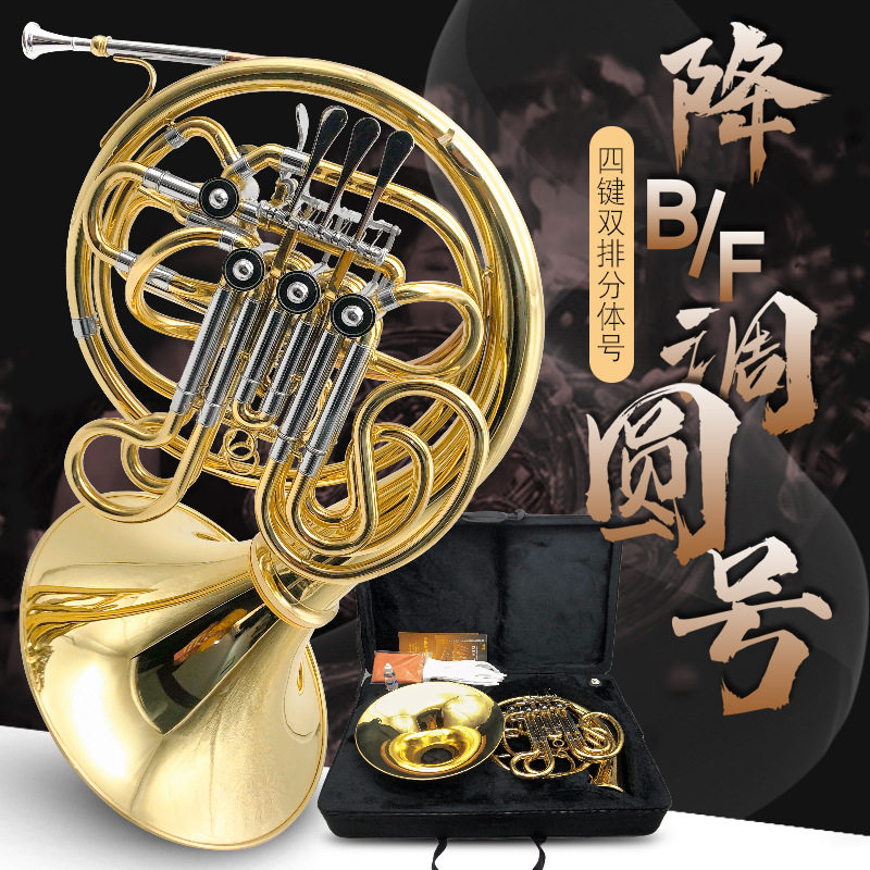 四键双排分体圆号降B/F调演奏