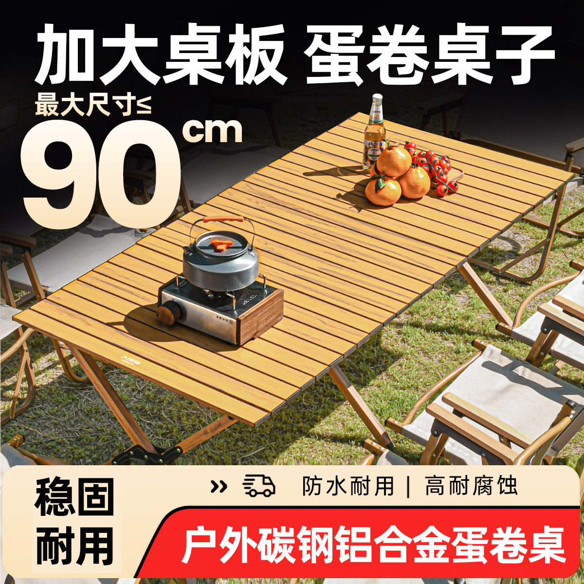 铝合金蛋卷桌露营桌椅户外折叠桌子套装野餐摆摊野炊便携装备全套