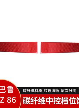 适用于斯巴鲁BRZ丰田86内饰改装红色真碳纤维中控档位侧贴汽配