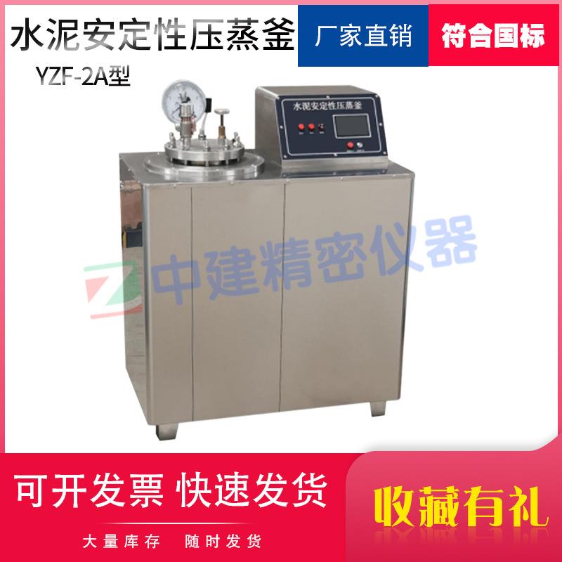 GBT750水泥安定性压蒸釜试验高压水蒸气容器电热器YZF-2A