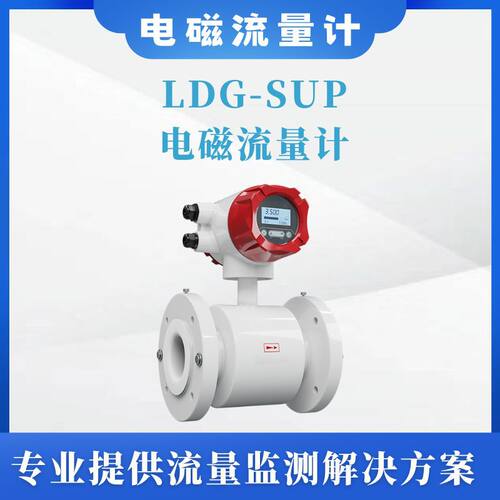 LDG-SUP智能电磁流量计污水管道一体式防腐流量计表【购前咨询】