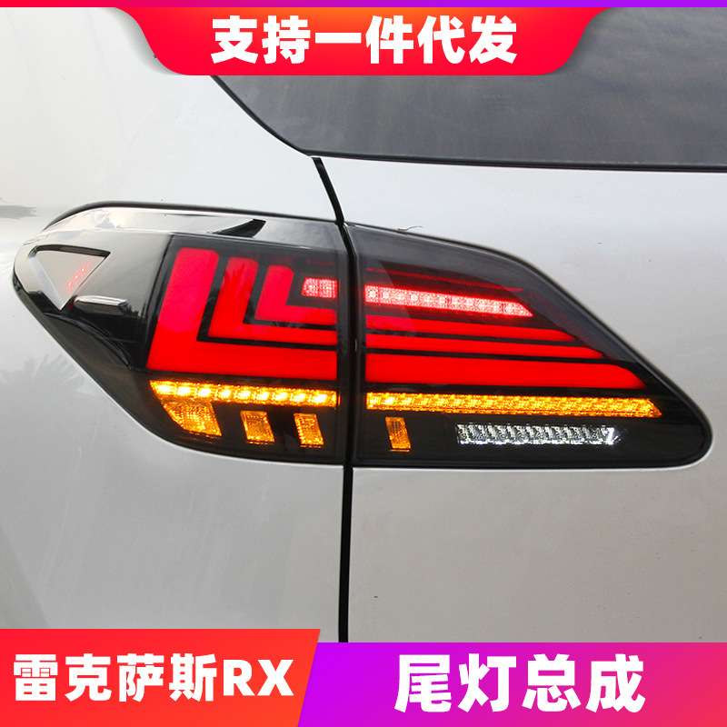 09-15款凌志RX尾灯总成RX270/330/350/450H凌志改装LED后尾灯
