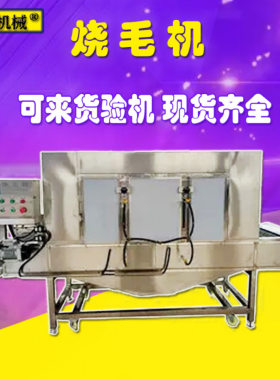 全自动上下喷火燎毛机