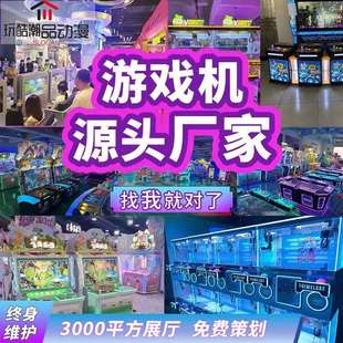 电玩城整场策划大型投币机游戏机儿童游乐场地策划儿童电玩城