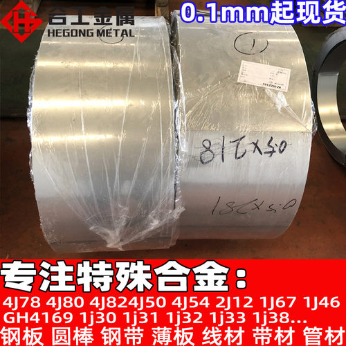 批发零切4J78合金棒 无磁膨胀耐锈4J80圆棒材料钢带 4J82合金板