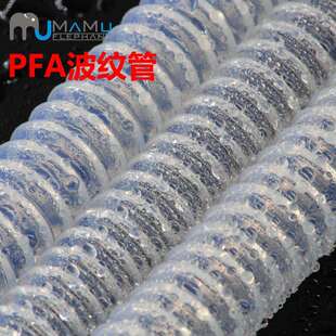 FEP波纹管/PFA波纹管/透明波纹管/价格优惠