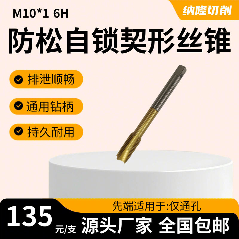 M10-16H钛合金深孔自锁丝锥
