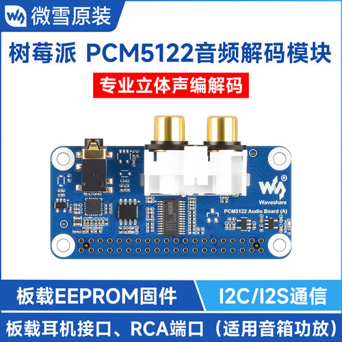 微雪 树莓派 PCM5122 HIFI I2S DAC 音频声卡扩展板 立体声编解码