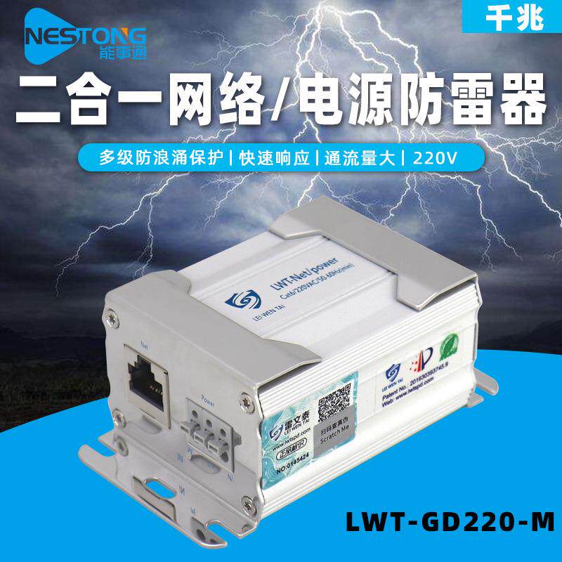 能事通千兆防雷器网络电源二合一防雷电设备视频监控浪涌保护器