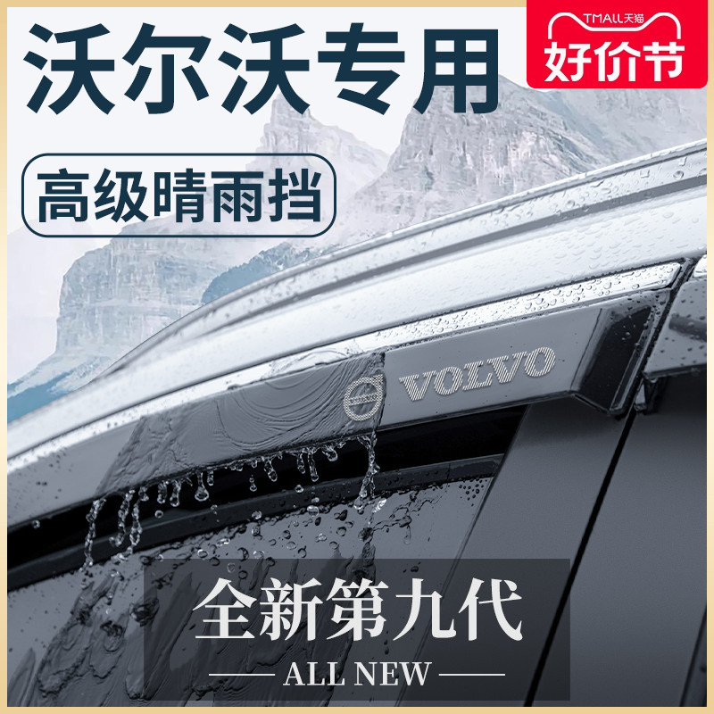 适用于沃尔沃XC40/XC60/XC90/S60改装配件大全晴雨挡雨板车窗雨眉