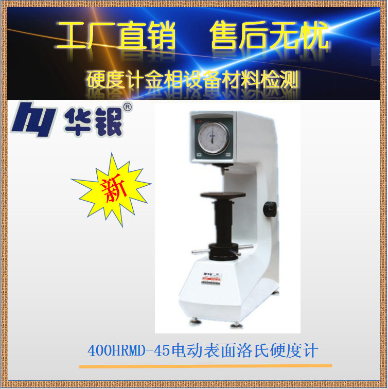 华银400HRMD-45电动表面洛氏硬度计/渗碳/氮化/电镀层/表面处理