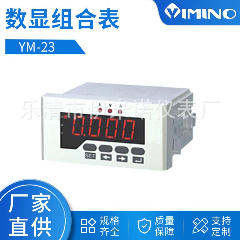 显示仪表数显组合表YM-23系列
