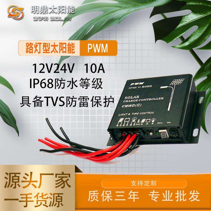 路灯型太阳能控制器pwm12V/24V10A控制器pwm12v/24v10a光伏控制器
