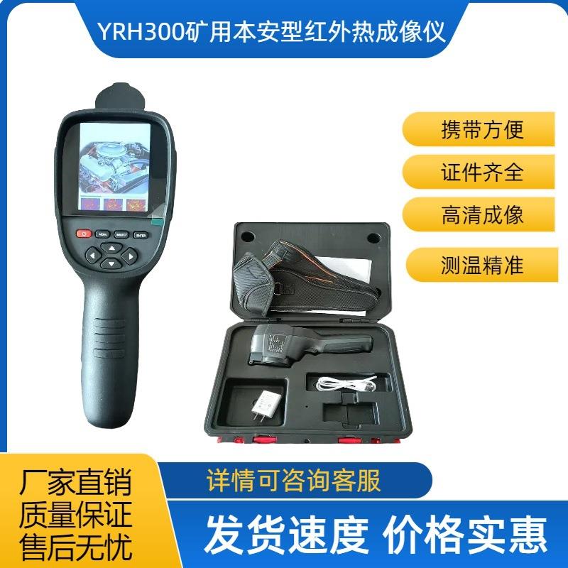 YRH300本质安全型红外热成像仪矿井用红外热成像仪红外热成像仪