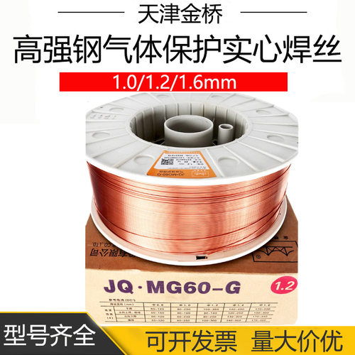 JQ.MG60-G高强钢气保实心焊丝ER90S-G承压Q460/Q500焊接