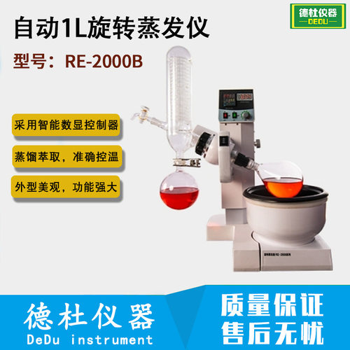 RE-2000B自动1L提纯旋转蒸发仪  蒸发器 小型真空蒸馏仪