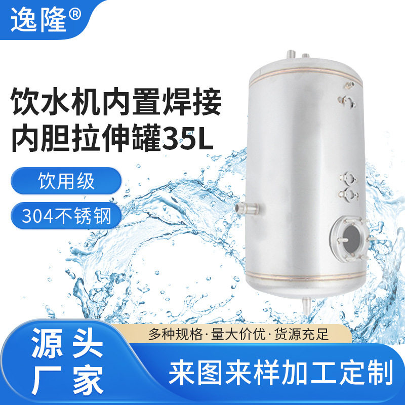 饮水机内置不锈钢焊接内胆35L