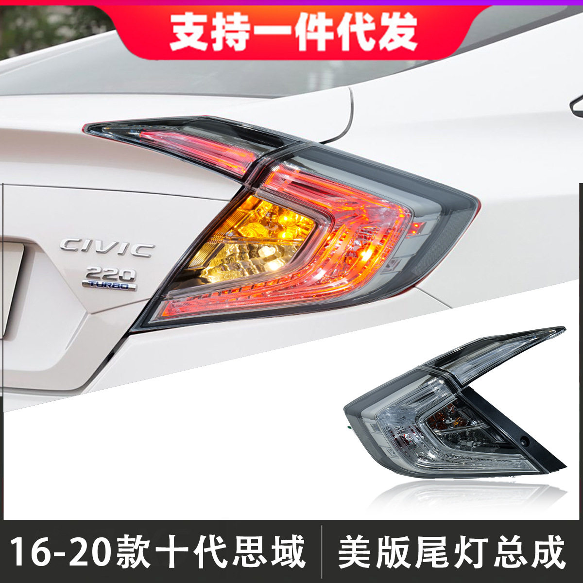 16-20思域美版LED尾灯总成