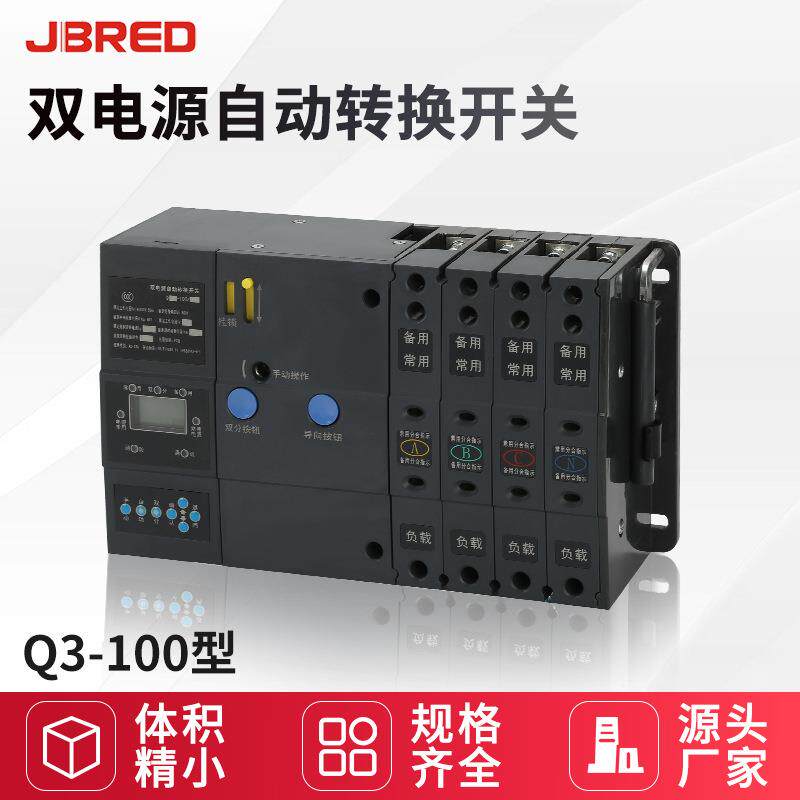 PC级双电源切换开关导轨式3P4P液晶Q3-100型双电源自动转换开关