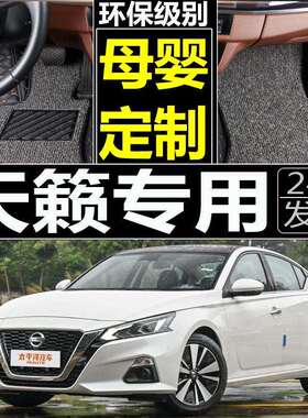 2011款天籁专用脚垫11年尼桑天籁2.5/2.0/XL全包围汽车专用脚垫子