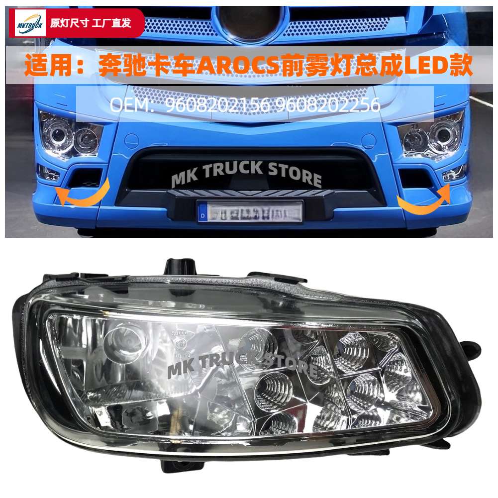 适用于奔驰AROCS前雾灯LED款4143/4145卡车9608202156/9608202256