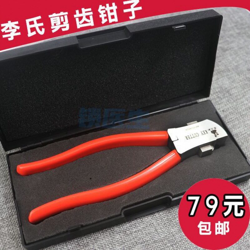 李氏剪齿钳钥匙开槽剪胚包邮