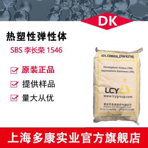 李长荣化工SBS1546热塑性丁苯橡胶