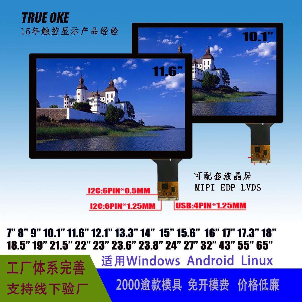 10.1寸电容屏触摸屏11.6寸触摸屏电容式触摸支持贴屏可配液晶屏